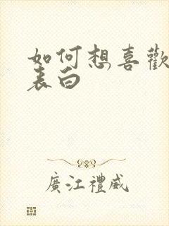 如何想喜欢的人表白