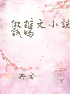 做推文小说能赚钱吗