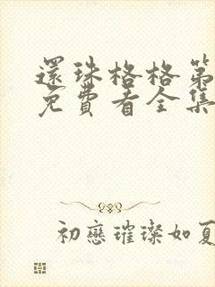 还珠格格第二部免费看全集