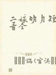 二嫁明月短剧观看全