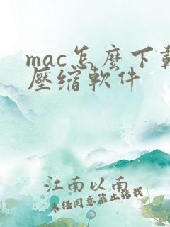 mac怎么下载压缩软件