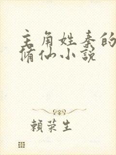 主角姓秦的重生修仙小说