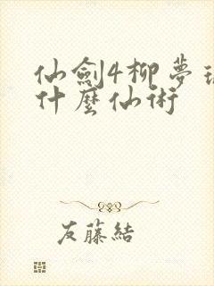仙剑4柳梦璃学什么仙术