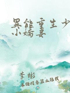 异能重生少帅的小娇妻