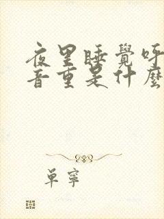 夜里睡觉呼吸声音重是什么原因 夜里睡觉呼吸声音重是什么原因
