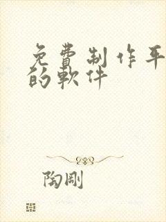 免费制作平面图的软件