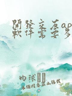 开发交友app软件需要多少钱