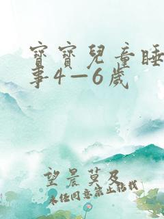 宝宝儿童睡前故事4—6岁