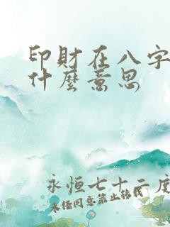 印财在八字中是什么意思