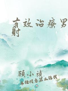 有效治疗男性早射