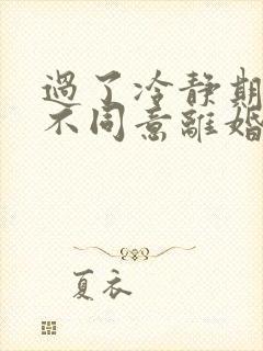 过了冷静期一方不同意离婚怎么办