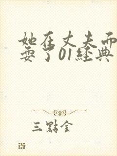 她在丈夫面前被耍了01经典 她在丈夫面前被耍了01经典