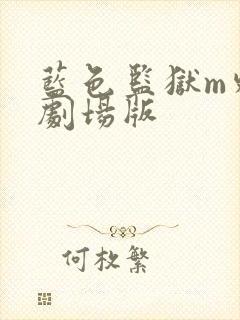蓝色监狱m外传剧场版