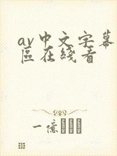 av中文字幕一区在线看