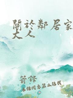关于邻居家天使大人