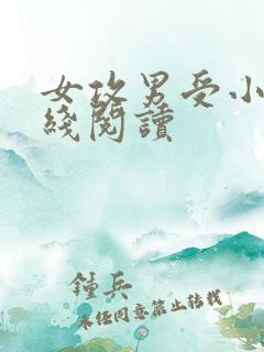 女攻男受小说在线阅读