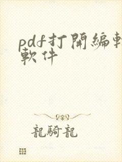 pdf打开编辑软件