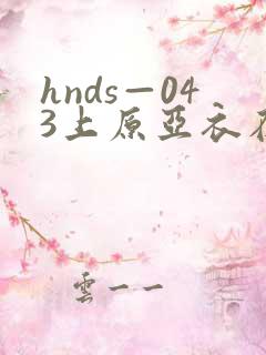 hnds—043上原亚衣在线