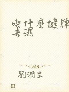 吃什么健脾养胃去湿