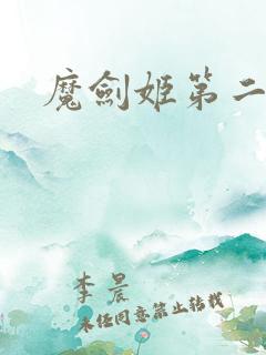魔剑姬第二季