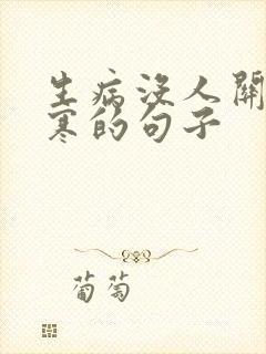 生病没人关心心寒的句子