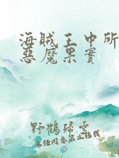 海贼王中所有的恶魔果实