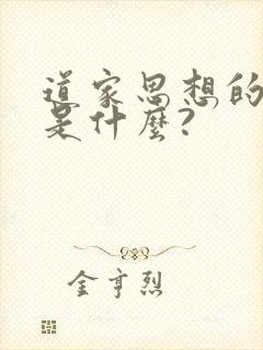 道家思想的精髓是什么?