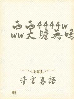 西西4444www大胆无吗高清视频