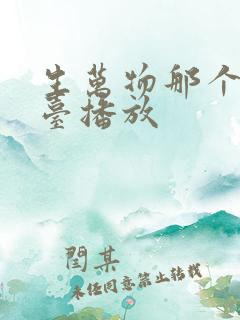 生万物那个电视台播放