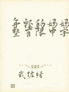 年轻的妈妈在完整有限中字第4