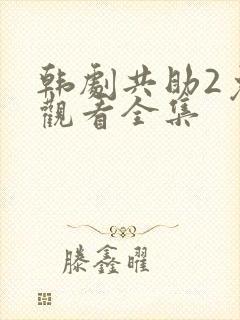 韩剧共助2免费观看全集