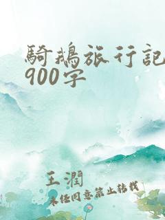 骑鹅旅行记梗概900字