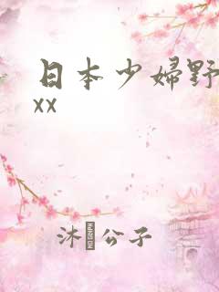 日本少妇野外xxx