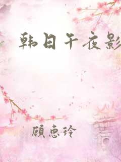 韩日午夜影院