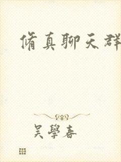 修真聊天群在线