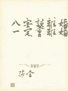 八字说离婚命就一定会离婚吗