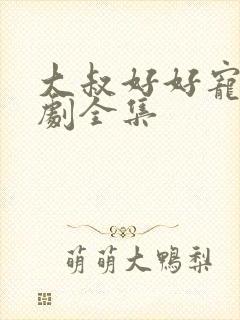 大叔好好宠我短剧全集