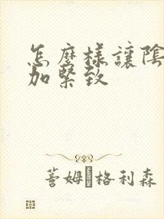 怎么样让阴道更加紧致 怎么样让阴道更加紧致