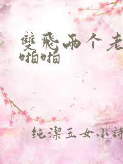 双飞两个老熟女啪啪