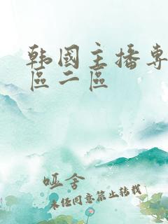 韩国主播专区一区二区