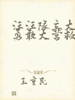 汪汪队立大功之勇敢大营救 动漫
