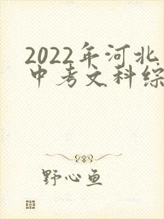 2022年河北中考文科综合试题及答案