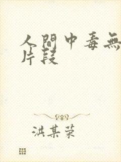 人间中毒无删减片段 人间中毒无删减片段