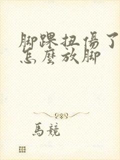 脚踝扭伤了肿了怎么放脚