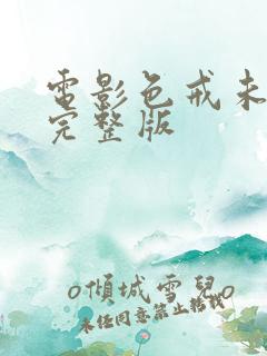 电影色戒未删减完整版