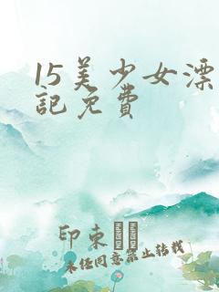 15美少女漂流记免费