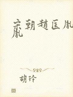 宋朝赵匡胤赵匡胤