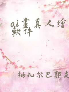 ai画真人绘画软件