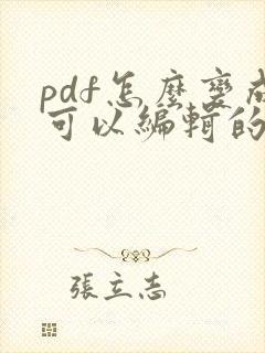 pdf怎么变成可以编辑的