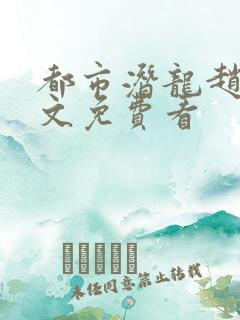 都市潜龙赵东全文免费看